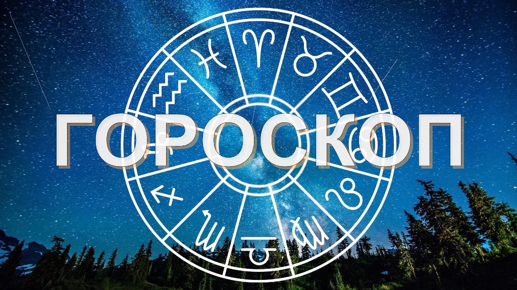 goroskop 2