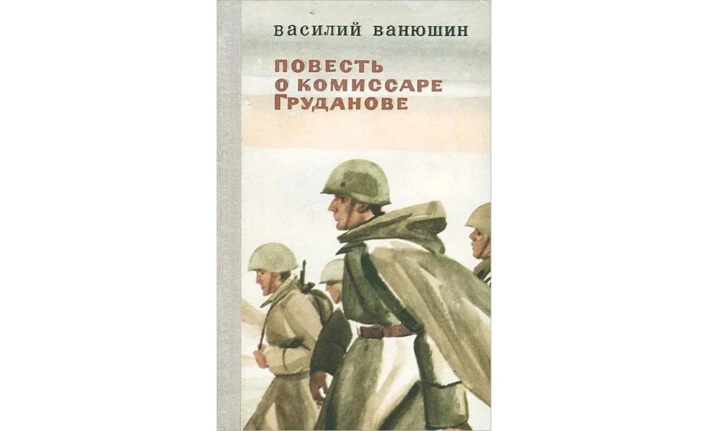 Вспоминая Василия Ванюшина 3 vanjushin vf 2
