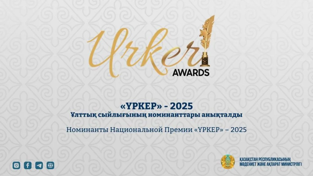 Номинанты Национальной Премии «ҮРКЕР» – 2025 2