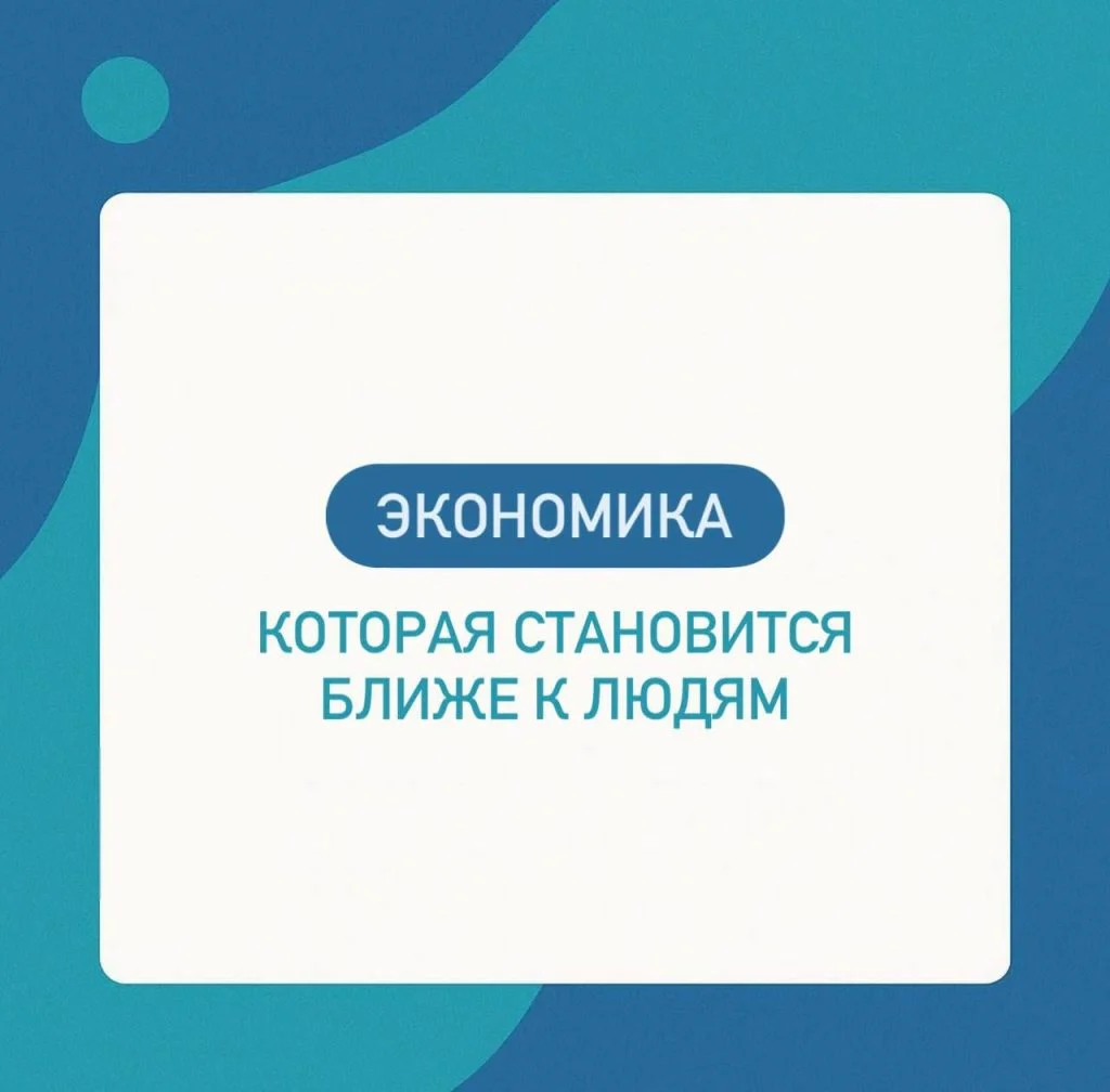 Экономика, которая становится ближе к людям 2 img 20251103 wa0007