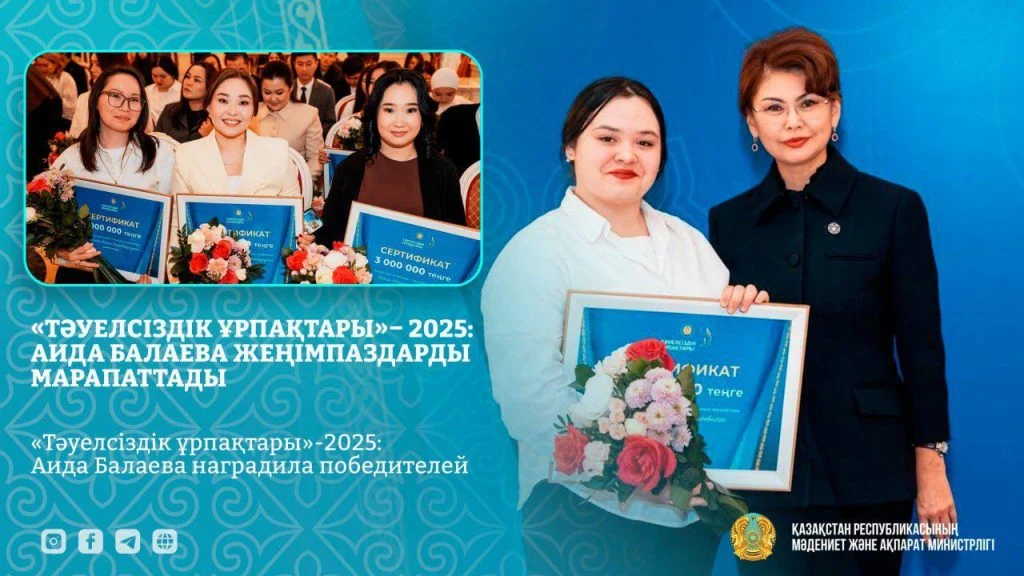 «Тәуелсіздік ұрпақтары»-2025: Аида Балаева наградила победителей 2