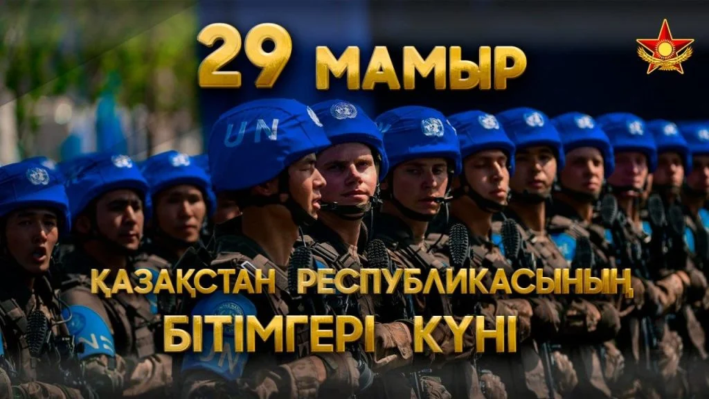 Свыше 900 военнослужащих Казахстана прошли службу в составе миротворческих миссий ООН 1