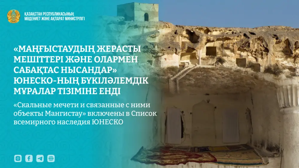 «Скальные мечети и связанные с ними объекты Мангистау» включены в Список всемирного наследия ЮНЕСКО 1 63c9c71c8d1b675c90247f5ce94f54d4
