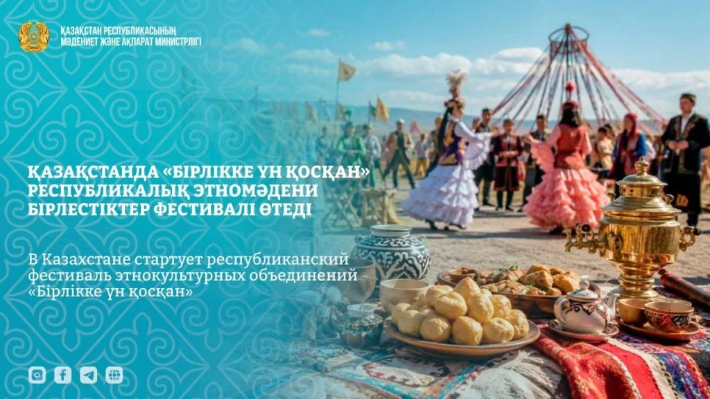 В Казахстане стартует республиканский фестиваль этнокультурных объединений «Бірлікке үн қосқан» 1