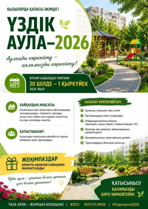 В Кызылорде начался прием заявок на конкурс «Лучший двор – 2026» 1 749714068 3007635579628195 6565063882959011362 n e1784636282393