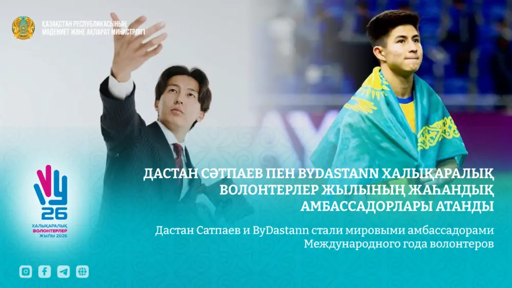Дастан Сатпаев и ByDastann стали мировыми амбассадорами Международного года волонтеров 1 d5423686ad4305d174471c8c2768d031