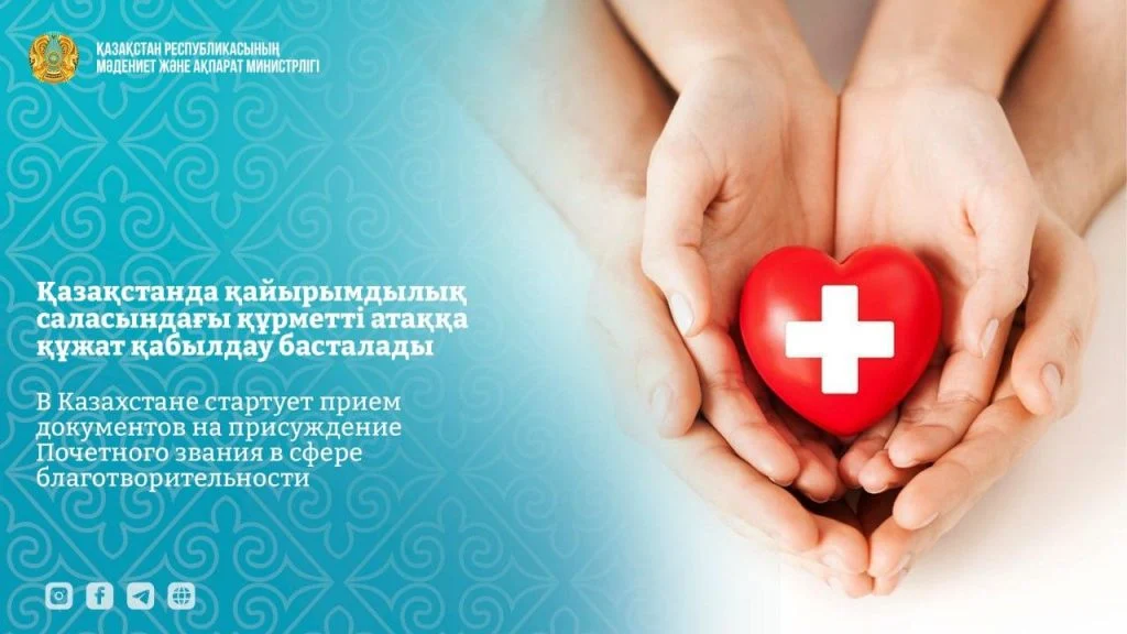 В Казахстане стартует прием документов на присуждение Почетного звания в сфере благотворительности 1