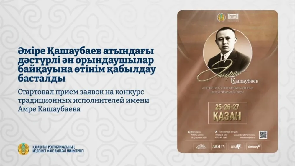 Стартовал прием заявок на конкурс традиционных исполнителей имени Амре Кашаубаева 1 23a7eddcb20ac33982c7b48edfd41460 1280x720 e1787719465551