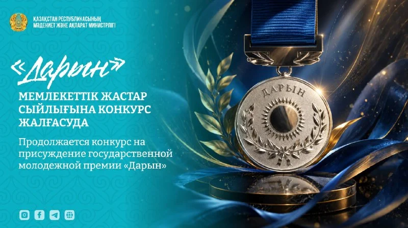 Продолжается конкурс на присуждение государственной молодежной премии «Дарын» 1 daryn