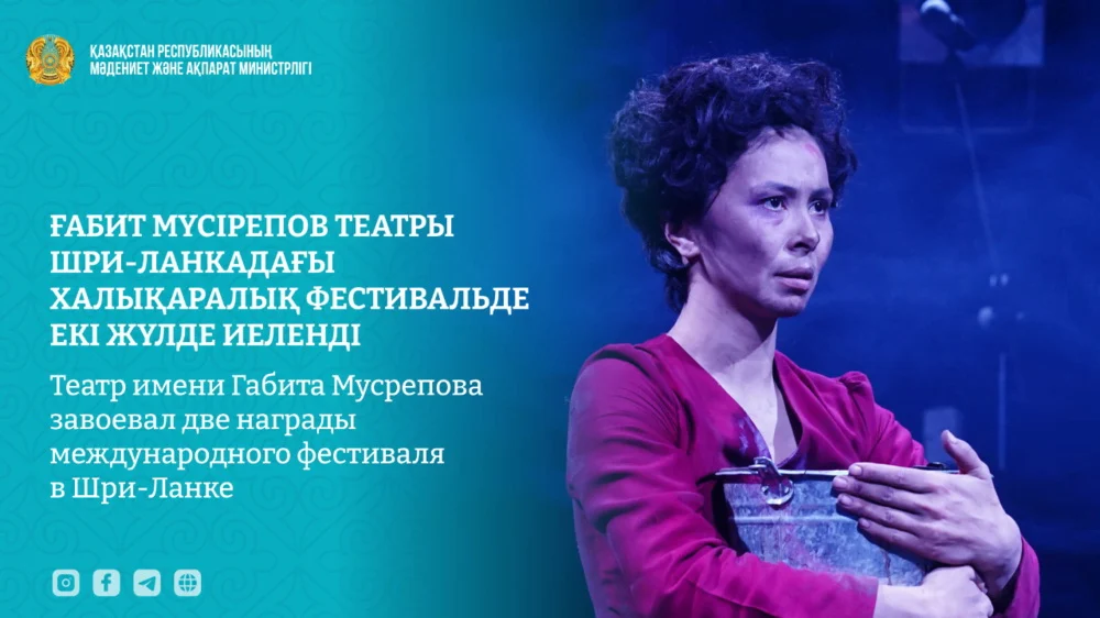 Театр имени Габита Мусрепова завоевал две награды международного фестиваля в Шри-Ланке 1 edb935ae5d624eff002fec48aef6e90a