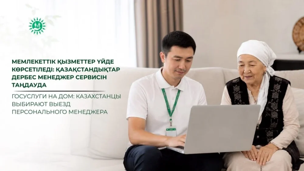 Госуслуги на дом: казахстанцы выбирают выезд персонального менеджера 1 whatsapp image 2026 08 18 at 10.44.02 e1787036634208